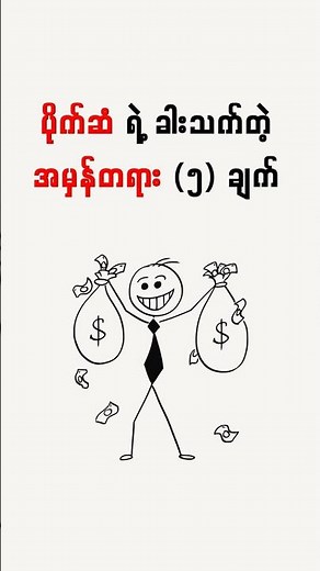 #moneymindmyanmar #knowledge #financialeducation