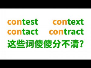 contest context contact contract contrast... 这些词傻傻分不清?