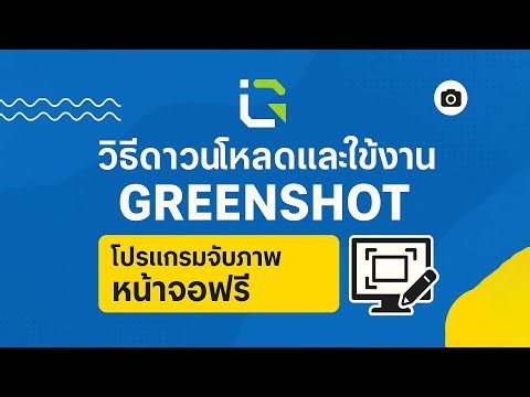 วิธีดาวน์โหลดและใช้งาน Greenshot โปรแกรมจับภาพหน้าจอฟรี ใช้ง่าย เบาเครื่อง