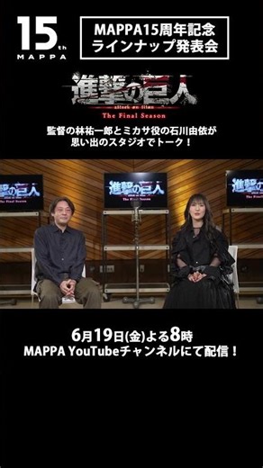 「＃MAPPA 15周年記念 ラインナップ発表会」『「進撃の巨人」The Final Season』出演者コメント到着！