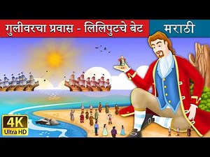 गुलीवरचा प्रवास - लिलिपुटचे बेट | Gulliver's Travels in Marathi |Marathi Goshti| Marathi Fairy Tales