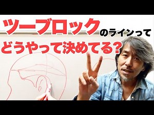 ツーブロック カットの秘密 美容師 理容師必見‼︎