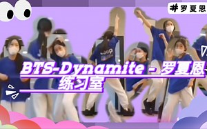 舞蹈翻跳／BTS-Dynamite - 罗夏恩