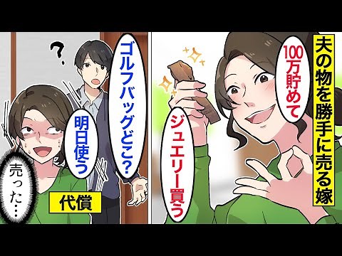 【漫画】嫁「高く売れそう！」夫の持ち物やコレクションを勝手に売った嫁