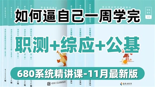 【680系统精讲课】职测 综应ABC 公基合集精讲，事业编全国通用，（适用2026备考学生）天花板手把手教学，既基础又拔高，毫无保留讲解，全程无废话、干货满满