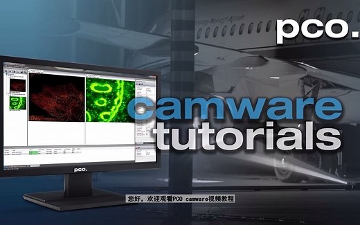 pco.camware视频教程03：设置相机参数