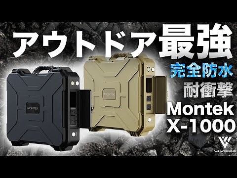 【最強でタフな電源登場！】ポータブル電源Montek X-1000を技術者が解説します。