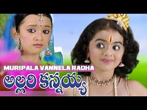 MURIPALA VANNELA RADHA | ALLARIKANNAYYA | Lord Sree Krishna Devotional Songs | Telugu