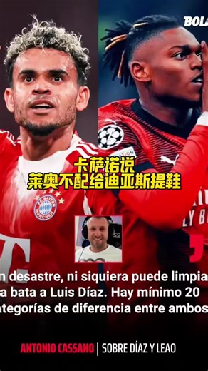 卡萨诺说莱奥不配给迪亚斯提鞋，你们觉得呢