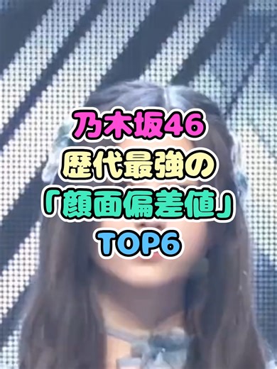 【美の暴力】乃木坂46歴代最強の「顔面偏差値」TOP6！1位は圧倒的なあの女神 #乃木坂46 #Nogizaka46 #乃木坂 #JPOP