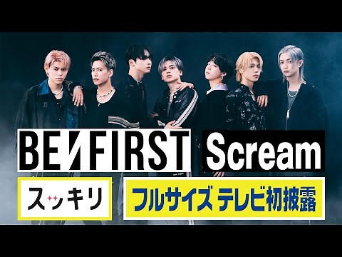 ＜スッキリ独占＞BE:FIRST「Scream」フルサイズ生披露 【見逃し配信】