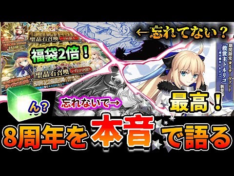 【FGO】8周年を忖度無しで"本音"で語る動画！石配布は...｜神アプデと微妙な点を洗い出す