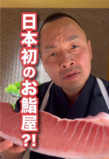 日本初の劇場型おまかせ鮨体験