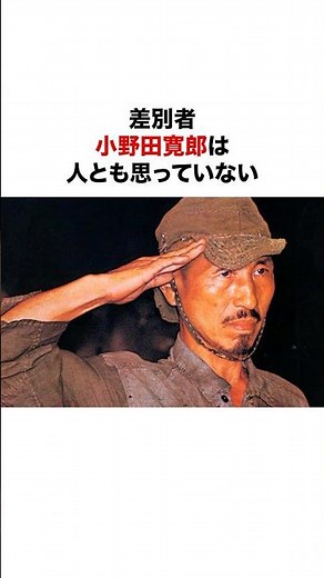 実は敗戦を知っていた小野田寛郎は次々に住民を・・・ #歴史#日本史