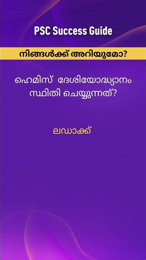 kerala psc #pscmalayalam #psc #pscaspirants #generalknowledge #repeatedquestions