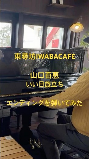 東尋坊IWABACAFEで山口百恵のいい日旅立ちのエンディングを弾いてみた