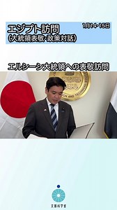 🎥動画を追加掲載松本大臣がエジプト教育・技術教育省との政策対話に出席するとともに、日本の「特別活動（特活）」を導入しているエジプト日本学校（EJS）等を視察（1/14-15）https://t.co/9ykorUD6i1#文部科学省 #今日の出来事