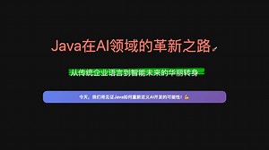 Java在AI领域的革新之路