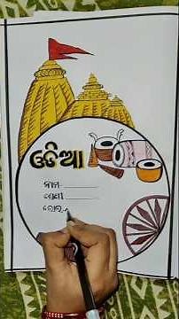 Odia Project front page design|Project front page design|Cover page idea#shorts#youtubeshorts