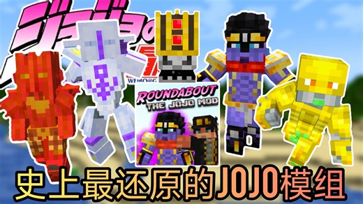 【我的世界】史上最还原的JOJO替身模组Roundabout: The JoJo Mod | 软又湿行走之心白金之星世界正义