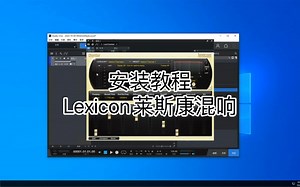 Lexicon莱斯康混响安装与资源文件 子夜音频工作室