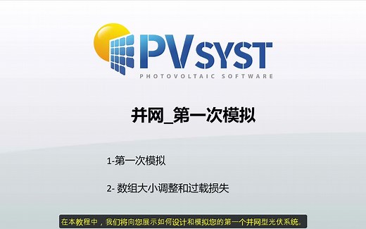 PVsyst 7 - 我的第一个项目 - 并网
