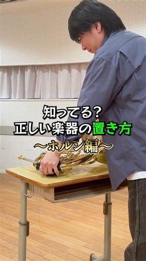 【正しい楽器の置き方】〜ホルン編〜 #吹奏楽 #ホルン #楽器の置き方 #shorts