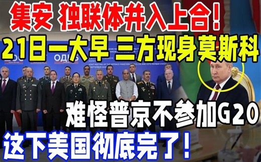 集安、独联体并入上合组织！一大早！三方现身莫斯科！