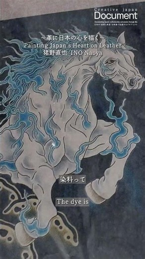 #3〜革に日本の心を描く〜Painting Japan’s Heart on Leather 猪野直也 Naoya Ino