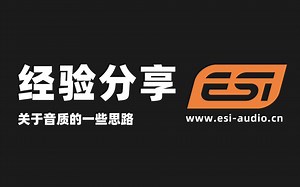 ESI小技巧：关于音质的一些思路