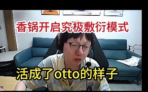【mxlg】香锅开启究极敷衍模式，复盘我操作TM一帧帧在找，活成了otto的样子只会我的，zoom队没救了,puff,万坤，小微笑