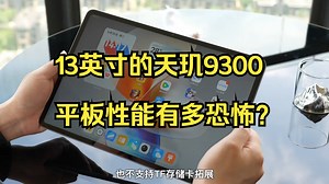 13英寸的天玑9300 平板性能有多恐怖？ iQOO Pad2 Pro评测！