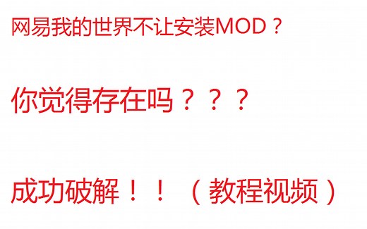 网易我的世界不能安装MOD？不存在的 安装MOD教程