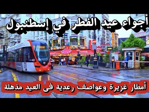 أجواء اسطنبول في عيد الفطر 2026 | تمشية تحت المطر/ اسعار الاكل وحلويات العيد خد بالك تشديد أمنى خطير