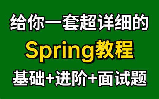 2023超详细的Spring全家桶教程，3天吃透Spring Springboot Springmvc，足以应付95%的Java面试官！