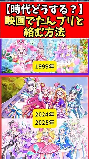 【時代どうする？】映画でたんプリと絡む方法 #プリキュア #たんプリ