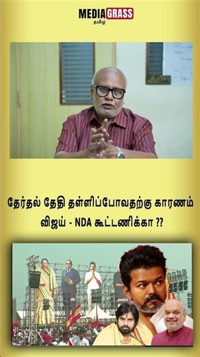 தேர்தல் தேதி தள்ளிப்போவதற்கு காரணம் விஜய் NDA கூட்டணிக்கா ??