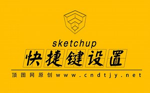 SketchUp快捷键设置09-快捷键保存及调用的另一种方法说明