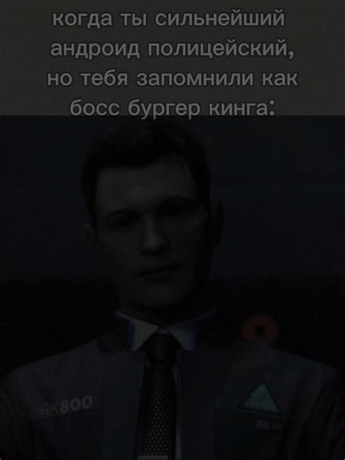 #Meme #MemeCut #CONNOR #detroitbecomehuman #детройт | Connor