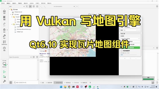 用 Vulkan 写地图引擎！Qt6.10 实现瓦片地图组件