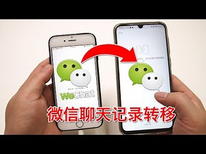 怎样将微信聊天记录和图片转移到另外一台手机 | 可可kekeTV - YouTube