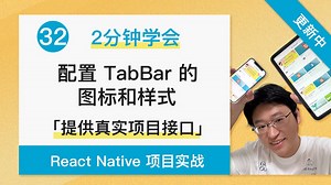 【2分钟学会】 配置 TabBar 的图标和样式 - React Native   Expo 项目实战