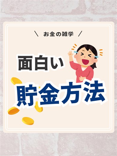 面白い貯金方法を試してみよう！