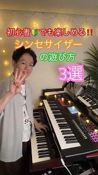 初心者でも楽しめるシンセサイザーの遊び方3選 #シンセサイザー #ピアノ #シンセ #roland