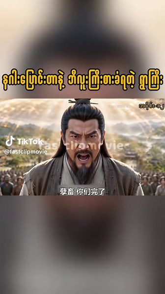Chinese anime recap in Myanmar language