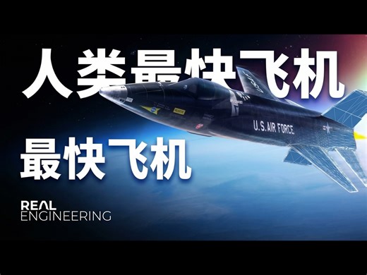 【中配】X-15 那些令人疯狂的工程设计 - Real Engineering