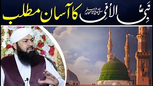 4.4K views · 879 reactions | Nabi Ul Ummi ﷺ Ka Asan Matlab | Mufti...