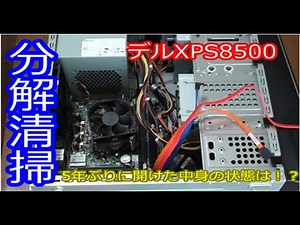 デルのパソコンXPS8500 5年ぶりに分解清掃してみた