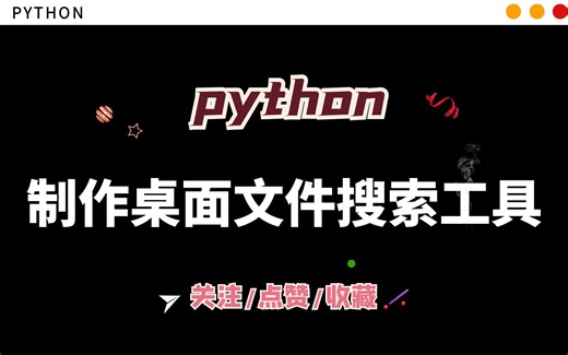python制作桌面文件搜索工具，发现你电脑里的“小秘密”