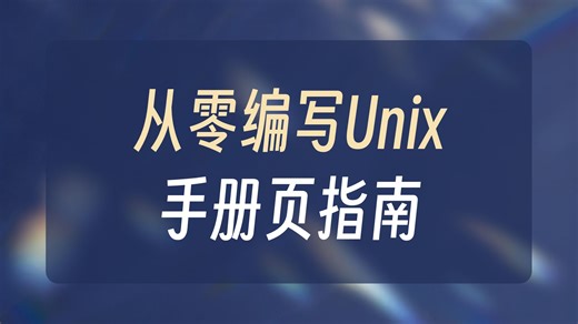 【中文字幕】创建 Linux man手册